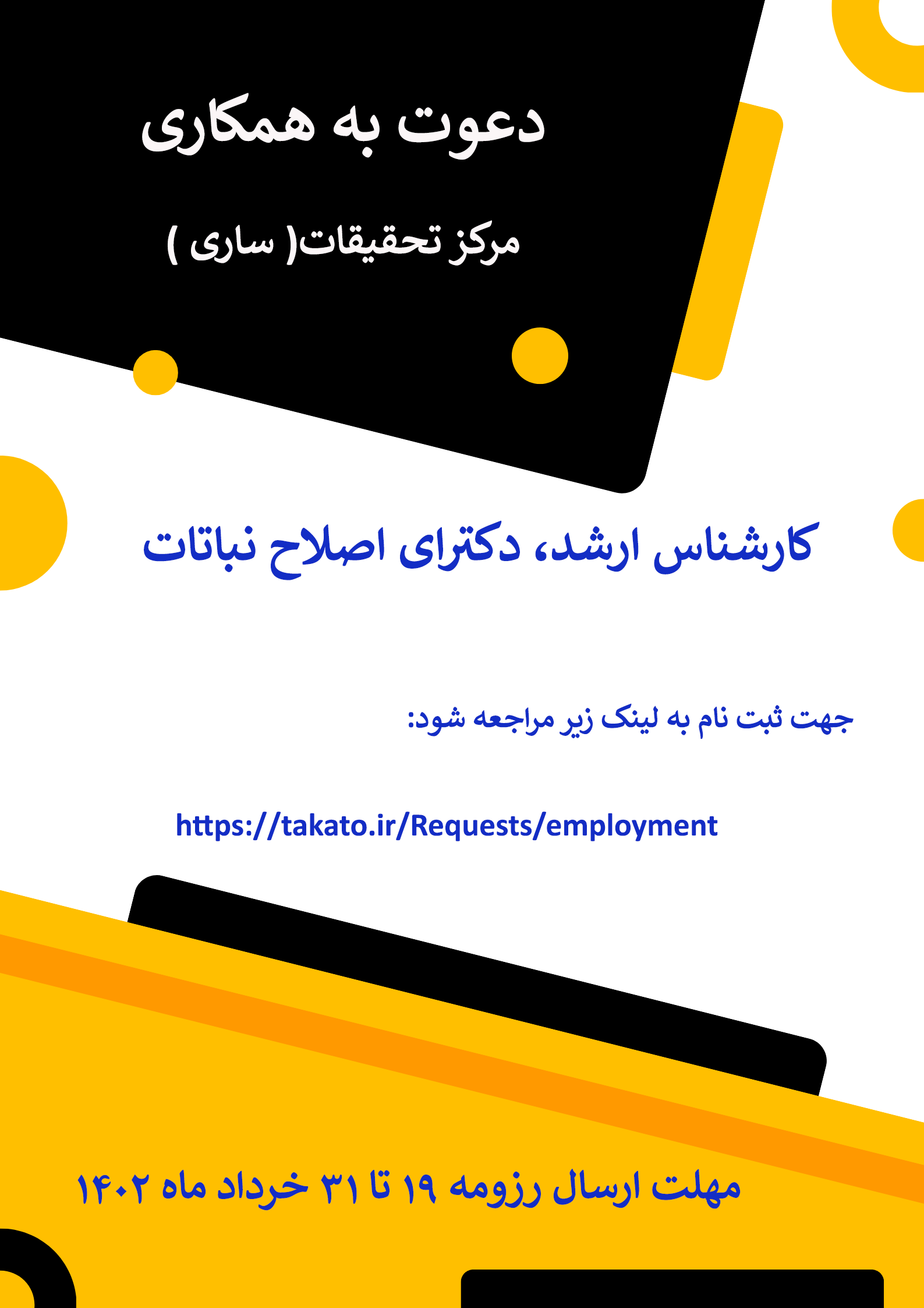 جذب کارشناس اصلاح نباتات در مرکز تحقیقات